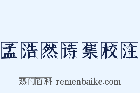 孟浩然诗集校注是什么意思的图片